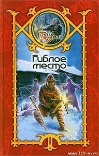 Гиблое место - Шхиян Сергей (читать книги онлайн полностью без регистрации TXT) 📗