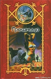 Грешница - Шхиян Сергей (читаем бесплатно книги полностью .TXT) 📗