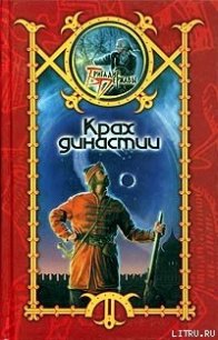 Крах династии - Шхиян Сергей (читать книги бесплатно полностью .TXT) 📗