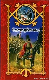 Самозванец - Шхиян Сергей (книги онлайн бесплатно без регистрации полностью .TXT) 📗