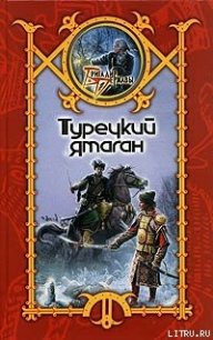 Турецкий ятаган - Шхиян Сергей (лучшие книги читать онлайн бесплатно без регистрации .TXT) 📗