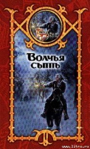 Волчья сыть - Шхиян Сергей (книги регистрация онлайн .txt) 📗