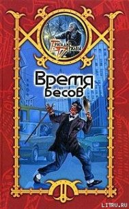 Время Бесов - Шхиян Сергей (читать книги онлайн полные версии .txt) 📗