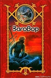 Заговор - Шхиян Сергей (книги онлайн полностью .txt) 📗