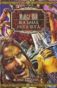 Восьмая нога бога - Ши Майкл (книги онлайн полностью бесплатно .txt) 📗