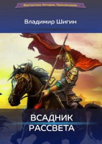 Всадник рассвета - Шигин Владимир Виленович (мир книг .txt) 📗