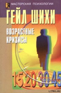 Возрастные кризисы - Шихи Гейл (бесплатные полные книги TXT) 📗