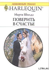 Поверить в счастье - Шилдз Марта (читаемые книги читать онлайн бесплатно полные .TXT) 📗