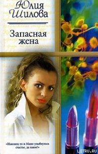 Запасная жена - Шилова Юлия Витальевна (читать книги бесплатно полные версии .txt) 📗