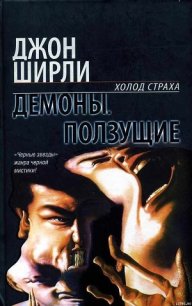 Демоны - Ширли Джон (читать книги онлайн полностью без сокращений TXT) 📗