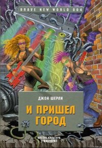 И пришел Город - Ширли Джон (е книги txt) 📗