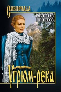 Угрюм-река - Шишков Вячеслав Яковлевич (книги без регистрации бесплатно полностью сокращений TXT) 📗