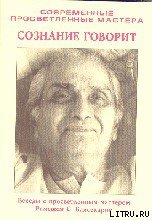 Сознание говорит - Балсекар Рамеш Садашива (книги онлайн без регистрации .txt) 📗