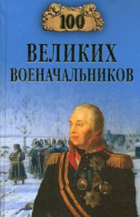 100 великих военачальников - Шишов Алексей Васильевич (книги полностью txt) 📗