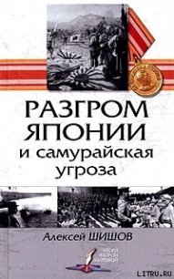 Разгром Японии и самурайская угроза - Шишов Алексей Васильевич (лучшие книги без регистрации TXT) 📗