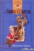 Крепостная маркиза - Шкатула Лариса Олеговна (читать книги без регистрации полные .txt) 📗