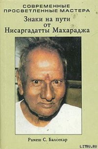 Знаки на пути от Нисаргадатты Махараджа - Балсекар Рамеш Садашива (читать книги онлайн бесплатно без сокращение бесплатно txt) 📗