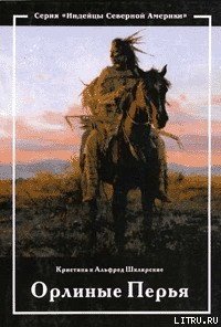 Орлиные перья - Шклярский Альфред Alfred Szklarski (читать онлайн полную книгу txt) 📗