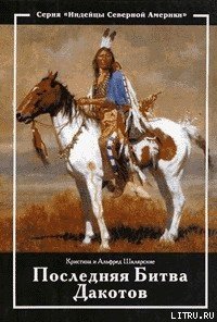 Последняя битва дакотов - Шклярский Альфред Alfred Szklarski (книги без сокращений TXT) 📗