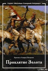 Проклятие золота - Шклярский Альфред Alfred Szklarski (книги без сокращений txt) 📗