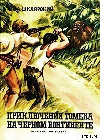 Приключения Томека на Черном континенте - Шклярский Альфред Alfred Szklarski (книги онлайн полностью бесплатно .TXT) 📗