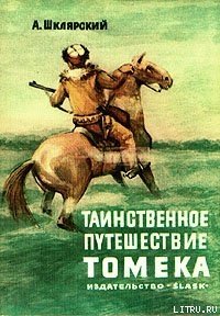 Таинственное путешествие Томека - Шклярский Альфред Alfred Szklarski (лучшие книги читать онлайн TXT) 📗