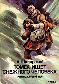 Томек ищет Снежного Человека - Шклярский Альфред Alfred Szklarski (прочитать книгу .txt) 📗