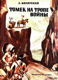 Томек на тропе войны - Шклярский Альфред Alfred Szklarski (книги читать бесплатно без регистрации .TXT) 📗