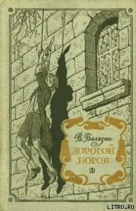 Дорогой богов - Балязин Вольдемар Николаевич (бесплатные версии книг TXT) 📗