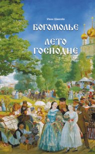 Богомолье - Шмелев Иван Сергеевич (читать книги онлайн полные версии txt) 📗