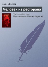 Человек из ресторана - Шмелев Иван Сергеевич (читать книги без регистрации .txt) 📗