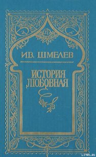 История любовная - Шмелев Иван Сергеевич (читать книги онлайн txt) 📗