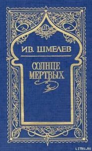 Росстани - Шмелев Иван Сергеевич (книги хорошем качестве бесплатно без регистрации .txt) 📗