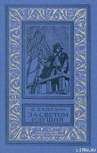 За светом идущий - Балязин Вольдемар Николаевич (читать книги полностью txt) 📗