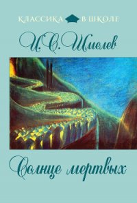 Солнце мертвых - Шмелев Иван Сергеевич (книги бесплатно полные версии txt) 📗