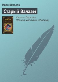 Старый Валаам - Шмелев Иван Сергеевич (читаем книги онлайн .TXT) 📗