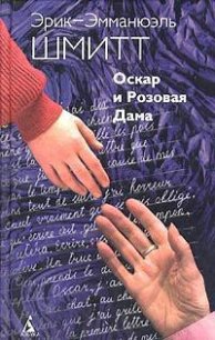 Оскар и Розовая дама - Шмитт Эрик-Эмманюэль (читать бесплатно полные книги .txt) 📗