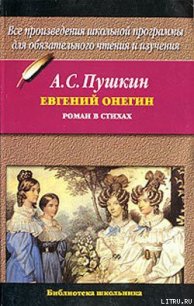 Евгений Онегин - Пушкин Александр Сергеевич (книга читать онлайн бесплатно без регистрации .TXT) 📗