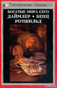 Ротшильд, или История династии финансовых магнатов - Шнее Генрих (серия книг TXT) 📗