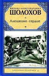 Алешкино сердце - Шолохов Михаил Александрович (электронные книги без регистрации txt) 📗