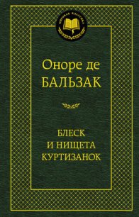 Блеск и нищета куртизанок - де Бальзак Оноре (читать книги онлайн бесплатно полностью TXT) 📗