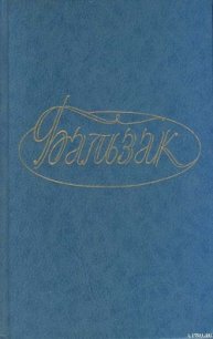 Дело об опеке - де Бальзак Оноре (книги онлайн полностью бесплатно .TXT) 📗