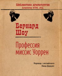 Профессия миссис Уоррен - Шоу Бернард Джордж (читать книги полные .txt) 📗