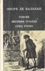 Евгения Гранде - де Бальзак Оноре (читать книги онлайн бесплатно регистрация txt) 📗