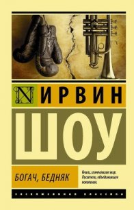 Богач, бедняк... Том 1 - Шоу Ирвин (читать книги полностью .TXT) 📗