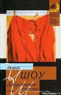 Допустимые потери - Шоу Ирвин (читать книги .TXT) 📗