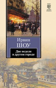 Две недели в другом городе - Шоу Ирвин (читать книгу онлайн бесплатно без .TXT) 📗