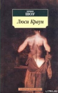 Люси Краун - Шоу Ирвин (книги TXT) 📗