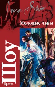 Молодые львы - Шоу Ирвин (лучшие книги читать онлайн бесплатно .txt) 📗