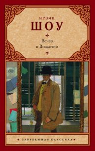 Вечер в Византии - Шоу Ирвин (бесплатные серии книг .txt) 📗